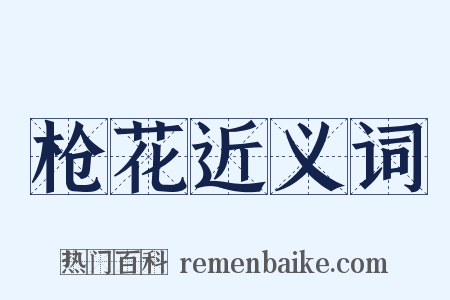 枪花近义词是什么意思的图片